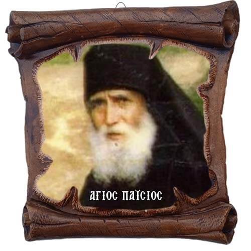 ΑΓΙΟΣ ΠΑΪΣΙΟΣ - Εικόνα Πάπυρος με Πλακίδιο 18cm
