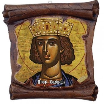 ΠΡΟΦΗΤΗΣ ΣΟΛΟΜΩΝ - Εικόνα Πάπυρος με Πλακίδιο 18cm
