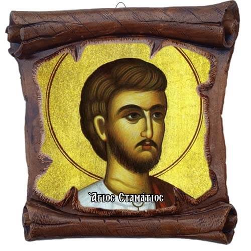 ΑΓΙΟΣ ΣΤΑΜΑΤΙΟΣ - Εικόνα Πάπυρος με Πλακίδιο 18cm