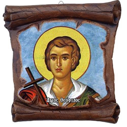ΑΓΙΟΣ ΘΕΟΦΙΛΟΣ - Εικόνα Πάπυρος με Πλακίδιο 18cm