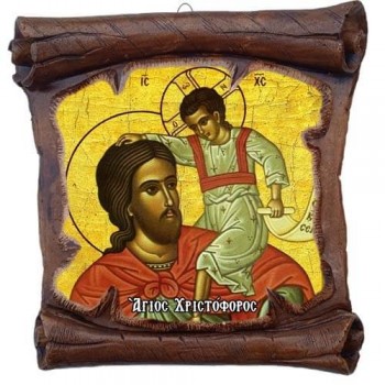 ΑΓΙΟΣ ΧΡΙΣΤΟΦΟΡΟΣ - Εικόνα Πάπυρος με Πλακίδιο 18cm