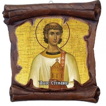 ΑΓΙΟΣ ΣΤΕΦΑΝΟΣ - Εικόνα Πάπυρος με Πλακίδιο 18cm
