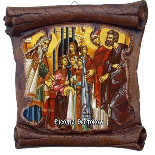 ΕΙΣΟΔΙΑ ΘΕΟΤΟΚΟΥ - Εικόνα Πάπυρος με Πλακίδιο 18cm