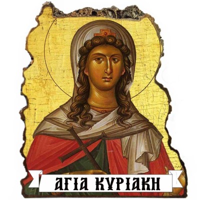 ΑΓΙΑ ΚΥΡΙΑΚΗ - Εικόνα Βράχος (Μεγάλη 20cm)