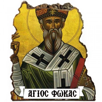 ΑΓΙΟΣ ΦΩΚΑΣ - Εικόνα Βράχος (Μεγάλη 20cm)