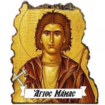 ΑΓΙΟΣ ΜΑΜΑΣ - Εικόνα Βράχος (Μεγάλη 20cm)