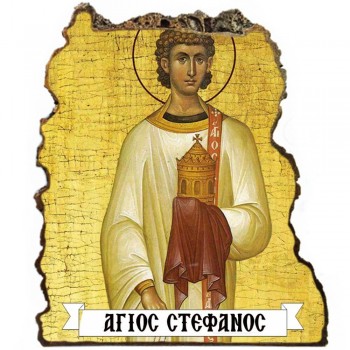 ΑΓΙΟΣ ΣΤΕΦΑΝΟΣ- Εικόνα Βράχος (Μεγάλη 20cm)