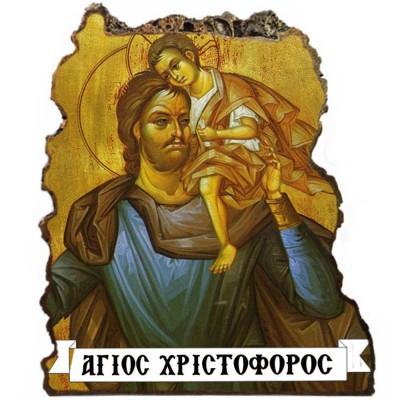 ΑΓΙΟΣ ΧΡΙΣΤΟΦΟΡΟΣ - Εικόνα Βράχος (Μεγάλη 20cm)