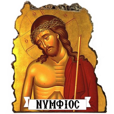 ΝΥΜΦΙΟΣ - Εικόνα Βράχος (Μεγάλη 20cm)