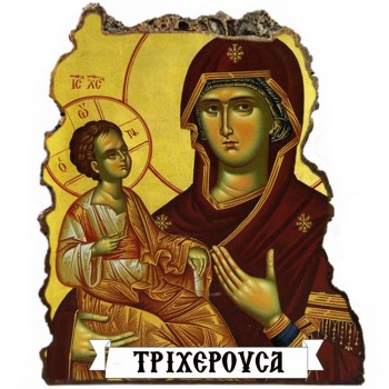 ΠΑΝΑΓΙΑ ΤΡΙΧΕΡΟΥΣΑ - Εικόνα Βράχος (Μεγάλη 20cm)