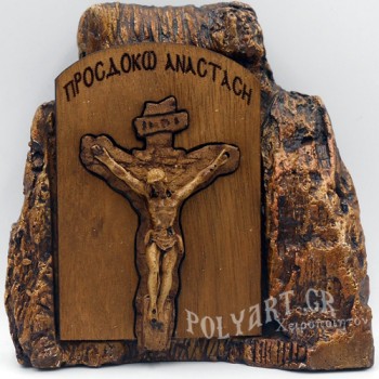 Ο ΕΣΤΑΥΡΩΜΕΝΟΣ – Εικόνα σε Πέτρα (Μεσαία 13cm)