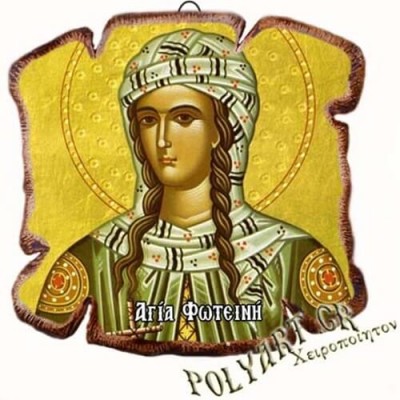 ΑΓΙΑ ΦΩΤΕΙΝΗ - Εικόνα Πλακίδιο Βάσης & Τοίχου 14cm