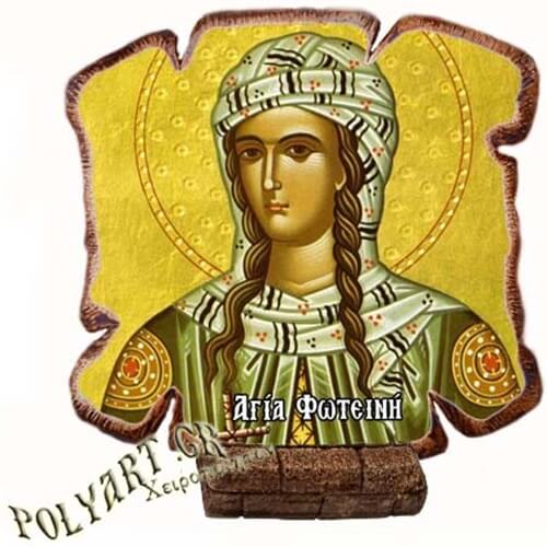 ΑΓΙΑ ΦΩΤΕΙΝΗ - Εικόνα Πλακίδιο Βάσης & Τοίχου 14cm