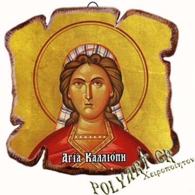 ΑΓΙΑ ΚΑΛΛΙΟΠΗ - Εικόνα Πλακίδιο Βάσης & Τοίχου 14cm