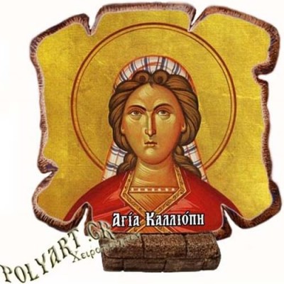 ΑΓΙΑ ΚΑΛΛΙΟΠΗ - Εικόνα Πλακίδιο Βάσης & Τοίχου 14cm