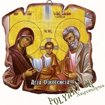 ΑΓΙΑ ΟΙΚΟΓΕΝΕΙΑ - Εικόνα Πλακίδιο Βάσης & Τοίχου 14cm