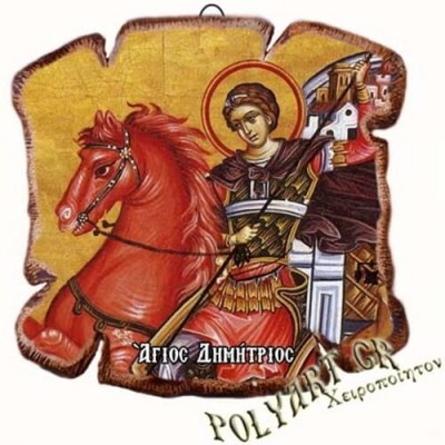 ΑΓΙΟΣ ΔΗΜΗΤΡΙΟΣ - Εικόνα Πλακίδιο Βάσης & Τοίχου 14cm