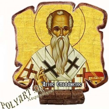 ΑΓΙΟΣ ΕΠΙΦΑΝΙΟΣ - Εικόνα Πλακίδιο Βάσης & Τοίχου 14cm