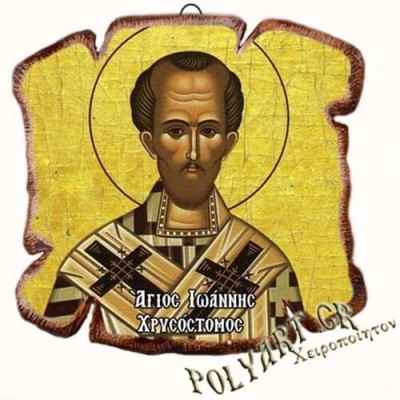 ΑΓΙΟΣ ΙΩΑΝΝΗΣ ΧΡΥΣΟΣΤΟΜΟΣ - Εικόνα Πλακίδιο Βάσης & Τοίχου 14cm