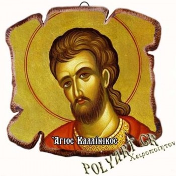 ΑΓΙΟΣ ΚΑΛΛΙΝΙΚΟΣ - Εικόνα Πλακίδιο Βάσης & Τοίχου 14cm