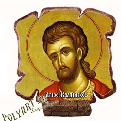 ΑΓΙΟΣ ΚΑΛΛΙΝΙΚΟΣ - Εικόνα Πλακίδιο Βάσης & Τοίχου 14cm