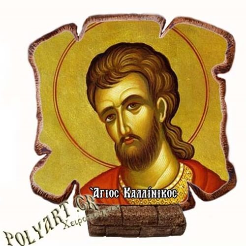 ΑΓΙΟΣ ΚΑΛΛΙΝΙΚΟΣ - Εικόνα Πλακίδιο Βάσης & Τοίχου 14cm