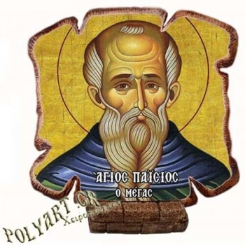 ΑΓΙΟΣ ΠΑΪΣΙΟΣ Ο ΜΕΓΑΣ - Εικόνα Πλακίδιο Βάσης & Τοίχου 14cm