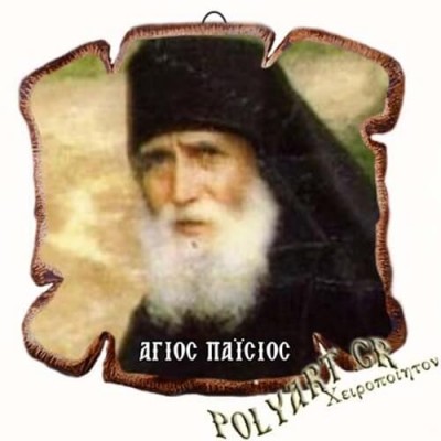 ΑΓΙΟΣ ΠΑΪΣΙΟΣ - Εικόνα Πλακίδιο Βάσης & Τοίχου 14cm