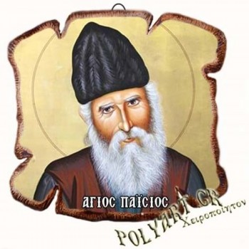 ΑΓΙΟΣ ΠΑΪΣΙΟΣ - Εικόνα Πλακίδιο Βάσης & Τοίχου 14cm