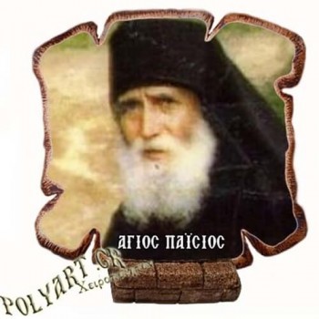 ΑΓΙΟΣ ΠΑΪΣΙΟΣ - Εικόνα Πλακίδιο Βάσης & Τοίχου 14cm