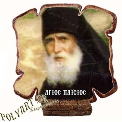 ΑΓΙΟΣ ΠΑΪΣΙΟΣ - Εικόνα Πλακίδιο Βάσης & Τοίχου 14cm