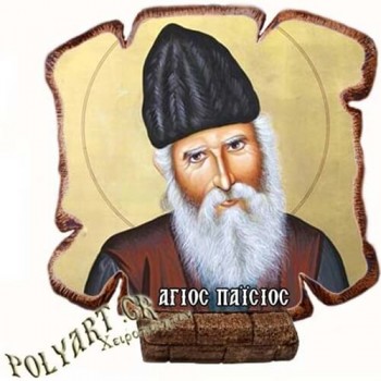 ΑΓΙΟΣ ΠΑΪΣΙΟΣ - Εικόνα Πλακίδιο Βάσης & Τοίχου 14cm