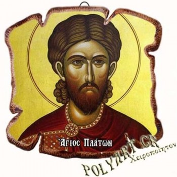 ΑΓΙΟΣ ΠΛΑΤΩΝ - Εικόνα Πλακίδιο Βάσης & Τοίχου 14cm