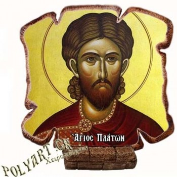 ΑΓΙΟΣ ΠΛΑΤΩΝ - Εικόνα Πλακίδιο Βάσης & Τοίχου 14cm