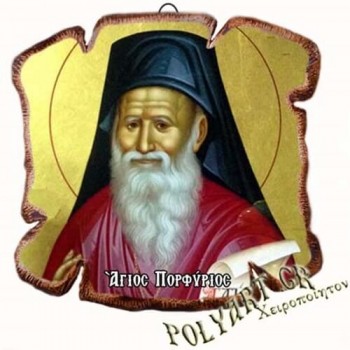 ΑΓΙΟΣ ΠΟΡΦΥΡΙΟΣ - Εικόνα Πλακίδιο Βάσης & Τοίχου 14cm