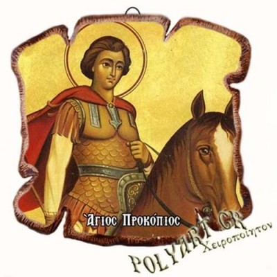 ΑΓΙΟΣ ΠΡΟΚΟΠΙΟΣ - Εικόνα Πλακίδιο Βάσης & Τοίχου 14cm