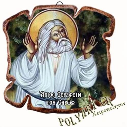 ΑΓΙΟΣ ΣΕΡΑΦΕΙΜ - Εικόνα Πλακίδιο Βάσης & Τοίχου 14cm