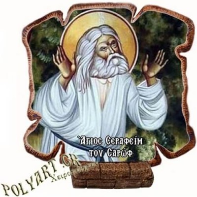 ΑΓΙΟΣ ΣΕΡΑΦΕΙΜ - Εικόνα Πλακίδιο Βάσης & Τοίχου 14cm