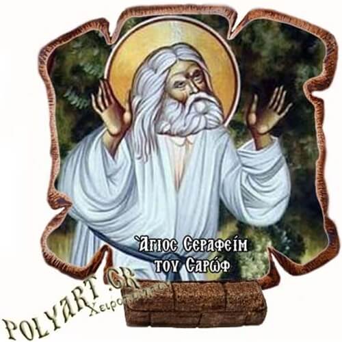ΑΓΙΟΣ ΣΕΡΑΦΕΙΜ - Εικόνα Πλακίδιο Βάσης & Τοίχου 14cm