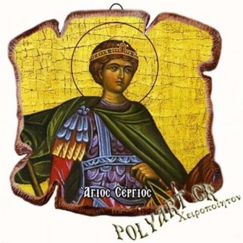 ΑΓΙΟΣ ΣΕΡΓΙΟΣ - Εικόνα Πλακίδιο Βάσης & Τοίχου 14cm