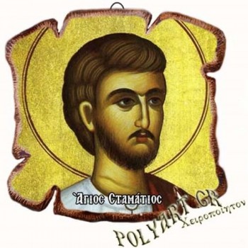 ΑΓΙΟΣ ΣΤΑΜΑΤΙΟΣ - Εικόνα Πλακίδιο Βάσης & Τοίχου 14cm