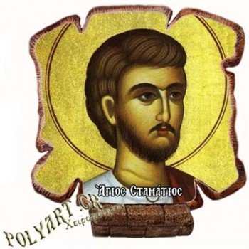 ΑΓΙΟΣ ΣΤΑΜΑΤΙΟΣ - Εικόνα Πλακίδιο Βάσης & Τοίχου 14cm