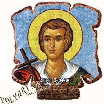 ΑΓΙΟΣ ΘΕΟΦΙΛΟΣ - Εικόνα Πλακίδιο Βάσης & Τοίχου 14cm