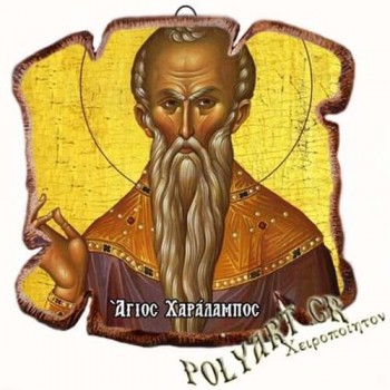 ΑΓΙΟΣ ΧΑΡΑΛΑΜΠΟΣ - Εικόνα Πλακίδιο Βάσης & Τοίχου 14cm