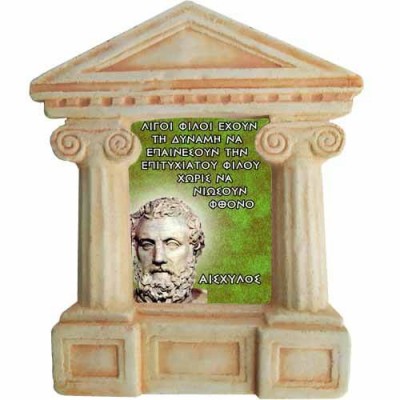 Αισχύλος -  Σοφά λόγια για τον "Αληθινό Φίλο"