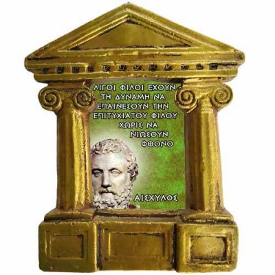 Αισχύλος -  Σοφά λόγια για τον "Αληθινό Φίλο"