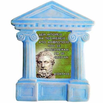 Αισχύλος - Σοφά λόγια για τους "Σωτήρες μας"