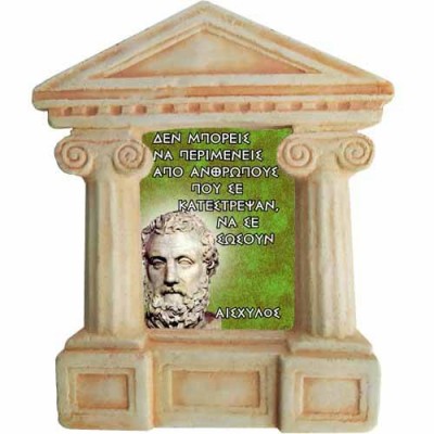 Αισχύλος - Σοφά λόγια για τους "Σωτήρες μας"