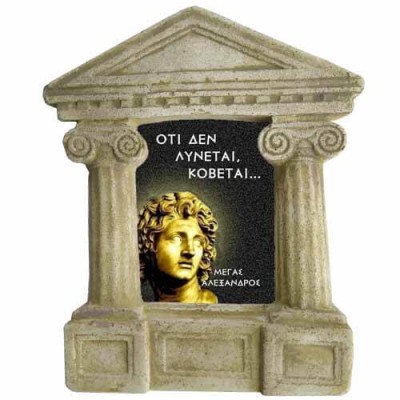 Μέγας Αλέξανδρος - Σοφά λόγια για "Ότι δε λύνεται"