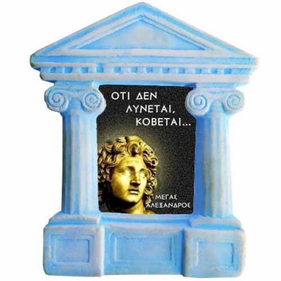 Μέγας Αλέξανδρος - Σοφά λόγια για "Ότι δε λύνεται"